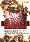 冷战期局部战争大参考  1950-1980