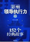 影响领导执行力的152个经典故事 封面