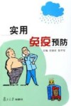 实用免疫预防封面