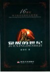 觉醒的世纪  16世纪西方政治思想的宏观考察