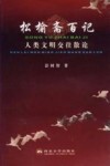 松榆斋百记  人类文明交往散论 封面