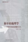 和平的地理学 中国学者论东亚地区主义 Chinese perspective on east Asia regionalisms 封面