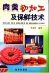 肉类初加工及保鲜技术