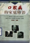 口腔病的家庭防治封面