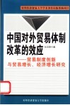 中国对外贸易体制改革的效应  贸易制度创新与贸易增长、经济增长研究