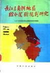 中国长江三角洲地区综合运输规划研究