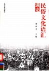 民俗文化语汇通论