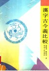汉字古今义比较封面
