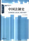 中国法制史
