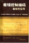 差错控制编码  基础和应用封面