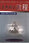 自然辩证法教程封面