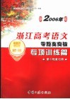 2006年浙江高考语文零距离突破：专项训练篇  3  第二轮复习用