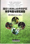 湖北七姊妹山自然保护区科学考察与研究报告