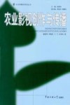 农业影视创作与传播封面