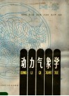 动力气象学封面