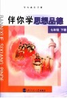学生成长手册  伴你学思想品德  七年级  下 封面