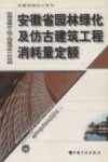 安徽省园林绿化及仿古建筑工程消耗量定额