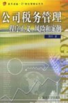 公司税务管理  程序正义、风险和案例
