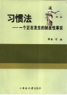 习惯法  一个正在发生的制度性事实