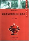 解放战争时期的山东土地改革封面
