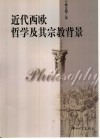 近代西欧哲学及其宗教背景封面
