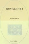 数控车床编程与操作