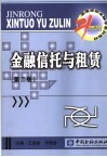 金融信托与租赁封面