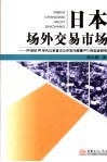 日本场外交易市场 20世纪90年代以来首次公开发行股票IPO的实证研究