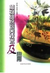 植物组织培养技术及应用封面