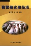 猪繁殖实用技术