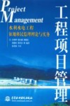 工程项目管理  水利水电工程征地移民监理理论与实务