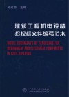 建筑工程机电设备招投标文件编写范本封面