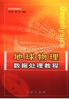 地球物理数据处理教程封面