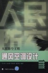 人民防空工程通风空调设计