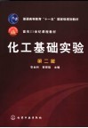 化工基础实验 第2版封面