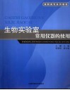 生物实验室常用仪器的使用封面