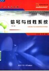 高等学校教材  信号与线性系统  第2版