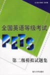 全国英语等级考试 PETS 第二级模拟试题集