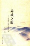 异域之眼  兴膳宏中国古典论集