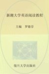 新潮大学英语阅读教程  第1册