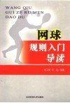网球裁判入门导读封面