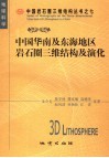 中国华南及东海地区岩石圈三维结构及演化封面