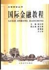 国际金融教程 封面