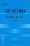 全国统一安装工程基础定额 第7册 设备制作、组对、安装 下 GJD207－2006 封面
