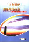 工业锅炉与供热网络技术封面