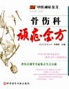 骨伤科顽症金方封面