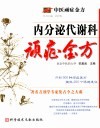 内分泌代谢科顽症金方 封面