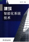 建筑智能化系统技术