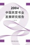 2004年中国民营书业发展报告