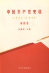 中国共产党史稿  第4卷  1921-1949 封面